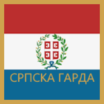Српска Гардa