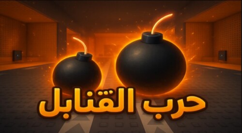 (حرب القنابل الاصلي شات💣 (تحديث الماب💬