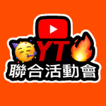 rbolox中文圈ytr聯合活動會官方群
