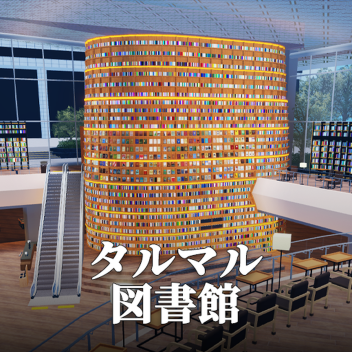 タルマル図書館