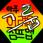 아주 쉽고 어려운 점프맵 그룹