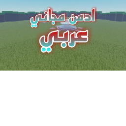 ادمن مجاني عربي