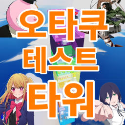 오타쿠 테스트 타워