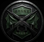 「ZH-ARF」Armed rebel forces｜武装反叛部队