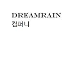 Dream Rain 컴퍼니