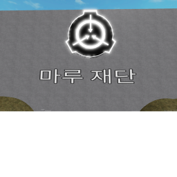 마루 재단