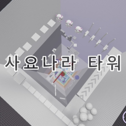 사요나라 타워