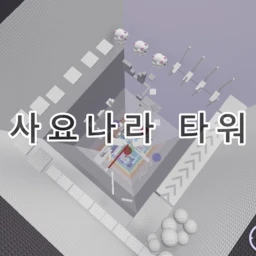 사요나라 타워  icon