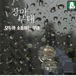 장마 부대 | Jangma Military