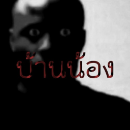 บ้านน้อง
