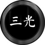 三光會 | 삼광회