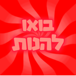 בואו להנות | חדש