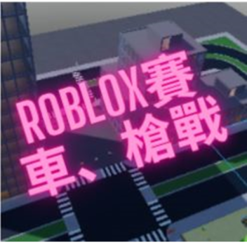 Robolx賽車、槍戰