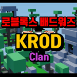 로블록스 배드워즈 KROD클랜!