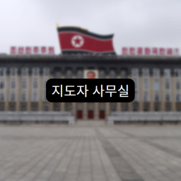 Leaders Private Residence - Wonsan