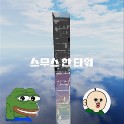 [업데이트!]스무스 한 타워