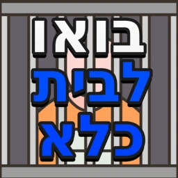 בואו לכלא icon