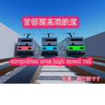 首都圏高速鉄道