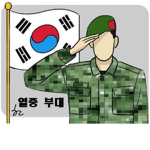 대한부대 공식그룹