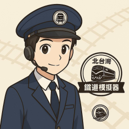 北台灣鐵道模擬器