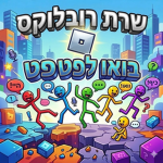 בואו לפטפט