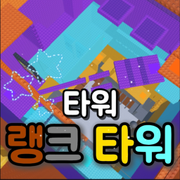 타워 랭크 타워✨
