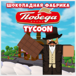 Победа в Roblox