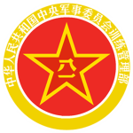 【中联军区】中央军委训练管理部