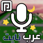 مايك 🎙️| عرب نايت