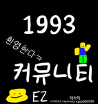 1993 커뮤니티