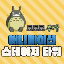 애니메이션 스테이지 타워!! [OPEN] 토로로 점프맵 오픈!