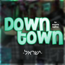 Down Town  - עיר תחתית - ישראל
