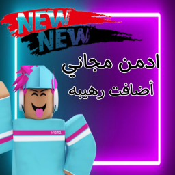 ادمن مجاني  بطريقه جديده (اضافت رهيبه)