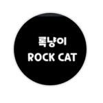 록냥이네 쉼터(재미있게 놀아요)