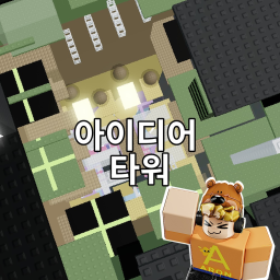 아이디어 타워 No Idea Tower
