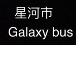 星河市 Galaxy