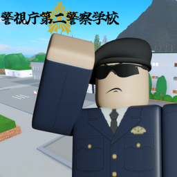 [RPG]警視庁第二警察学校