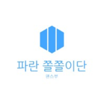 파란 쫄쫄이단 [댄스부]