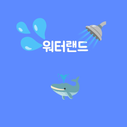 워터랜드