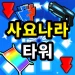Sajonara Gear Tower icon