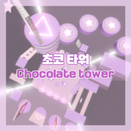 [50M!]🍫 초코타워 [Chocolate tower]