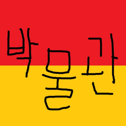 일루아틱 소통방 박물관