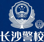 长沙警校