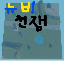 뉴비 전쟁