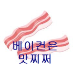 베이컨은 마찌쩌