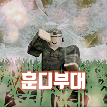훈디부대