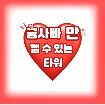 금사빠만 깰 수 있는타워