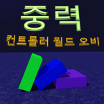 중력 컨트롤러 월드 오비