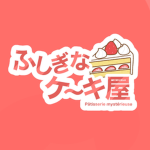 ふしぎなケーキ屋