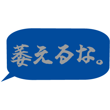 Japanese bubble chat text 「萎えるな。」